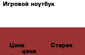 Игровой ноутбук HP pavilion G6 › Цена ­ 13 000 › Старая цена ­ 16 000 - Свердловская обл., Екатеринбург г. Компьютеры и игры » Ноутбуки   